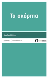 ΤΑ ΣΚΟΡΠΙΑ