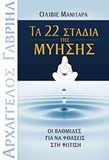 ΤΑ 22 ΣΤΑΔΙΑ ΤΗΣ ΜΥΗΣΗΣ ΟΙ ΒΑΘΜΙΔΕΣ ΓΙΑ ΝΑ ΦΘΑΣΕΙΣ ΣΤΗ ΦΩΤΙΣΗ ΣΥΛΛΟΓΗ ΕΣΣΑΪΚΩΝ ΕΥΑΓΓΕΛΙΩΝ