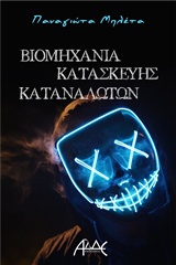 ΒΙΟΜΗΧΑΝΙΑ ΚΑΤΑΣΚΕΥΗΣ ΚΑΤΑΝΑΛΩΤΩΝ