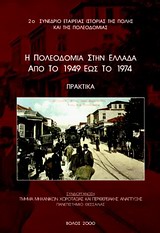 Η ΠΟΛΕΟΔΟΜΙΑ ΣΤΗΝ ΕΛΛΑΔΑ ΑΠΟ ΤΟ 1949 ΕΩΣ ΤΟ 1974 2Ο ΣΥΝΕΔΡΙΟ ΕΤΑΙΡΕΙΑΣ ΙΣΤΟΡΙΑΣ ΤΗΣ ΠΟΛΗΣ ΚΑΙ ΤΗΣ ΠΟ