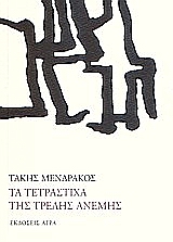ΤΑ ΤΕΤΡΑΣΤΙΧΑ ΤΗΣ ΤΡΕΛΗΣ ΑΝΕΜΗΣ