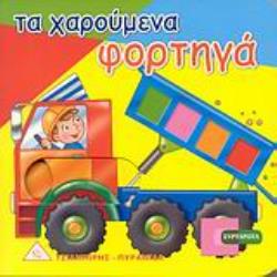 ΤΑ ΧΑΡΟΥΜΕΝΑ ΦΟΡΤΗΓΑ