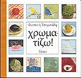ΧΡΩΜΑΤΙΖΩ