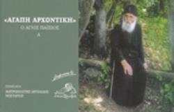 "ΑΓΑΠΗ ΑΡΧΟΝΤΙΚΗ" Ο ΑΓΙΟΣ ΠΑΪΣΙΟΣ Α΄ ΣΗΜΕΙΩΣΕΙΣ