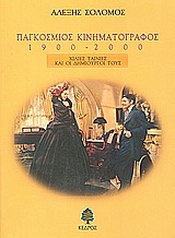 ΠΑΓΚΟΣΜΙΟΣ ΚΙΝΗΜΑΤΟΓΡΑΦΟΣ 1900-2000 ΧΙΛΙΕΣ ΤΑΙΝΙΕΣ ΚΑΙ ΟΙ ΔΗΜΙΟΥΡΓΟΙ ΤΟΥΣ