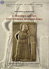 Η ΑΚΑΔΗΜΙΑ ΑΘΗΝΩΝ: ΧΡΟΝΟΓΡΑΦΙΚΗ ΠΡΟΣΩΠΟΓΡΑΦΙΑ