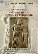 Η ΑΚΑΔΗΜΙΑ ΑΘΗΝΩΝ: ΧΡΟΝΟΓΡΑΦΙΚΗ ΠΡΟΣΩΠΟΓΡΑΦΙΑ