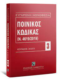 ΠΟΙΝΙΚΟΣ ΚΩΔΙΚΑΣ (Ν. 4619/2019) ΙΟΥΝΙΟΣ 2023
