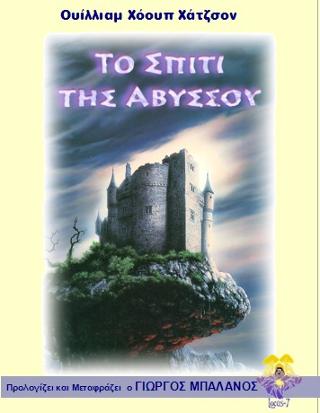 ΤΟ ΣΠΙΤΙ ΤΗΣ ΑΒΥΣΣΟΥ