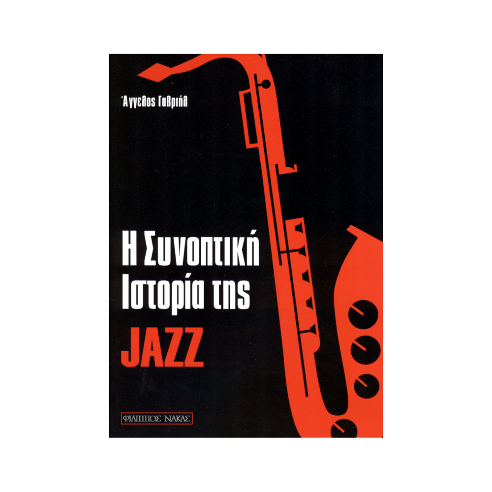 Η ΣΥΝΟΠΤΙΚΉ ΙΣΤΟΡΊΑ ΤΗΣ JAZZ