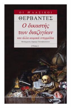 Ο ΔΙΚΑΣΤΗΣ ΤΩΝ ΔΙΑΖΥΓΙΩΝ ΚΑΙ ΑΛΛΑ ΚΩΜΙΚΑ ΙΝΤΕΡΜΕΔΙΑ