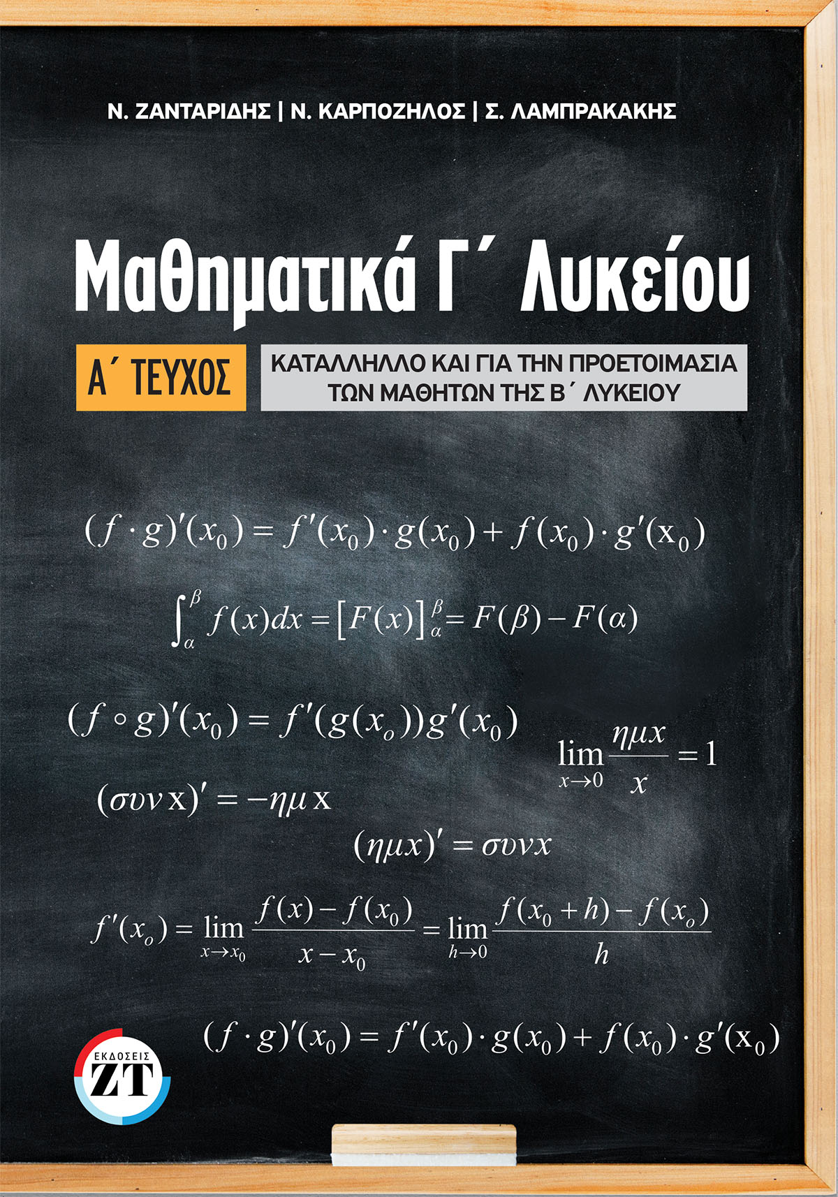 Μαθηματικά Γ΄ Λυκείου Α΄ Τεύχος