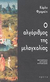 Ο ΑΛΓΟΡΙΘΜΟΣ ΤΗΣ ΜΕΛΑΓΧΟΛΙΑΣ