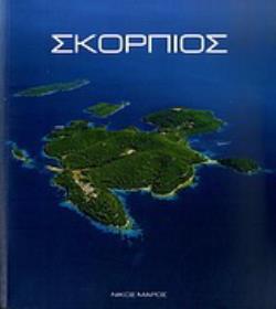 ΣΚΟΡΠΙΟΣ (ΔΙΓΛΩΣΣΗ ΕΚΔΟΣΗ)
