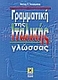 ΓΡΑΜΜΑΤΙΚΗ ΙΤΑΛΙΚΗΣ ΓΛΩΣΣΑΣ