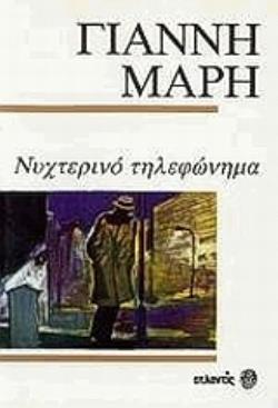 ΝΥΧΤΕΡΙΝΟ ΤΗΛΕΦΩΝΗΜΑ ΑΣΤΥΝΟΜΙΚΟ ΜΥΘΙΣΤΟΡΗΜΑ