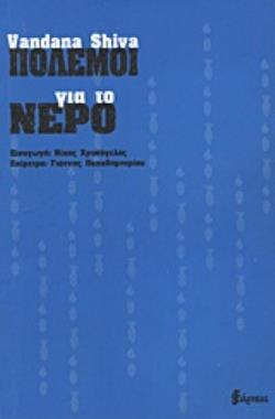 ΠΟΛΕΜΟΙ ΓΙΑ ΤΟ ΝΕΡΟ ΙΔΙΩΤΙΚΟΠΟΙΗΣΗ, ΡΥΠΑΝΣΗ ΚΑΙ ΚΕΡΔΟΣ