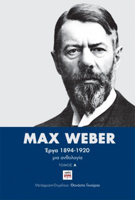 MAX WEBER ΕΡΓΑ 1894-1920: ΤΟΜΟΣ Α' ΜΙΑ ΑΝΘΟΛΟΓΙΑ (ΔΙΤΟΜΗ ΕΚΔΟΣΗ)