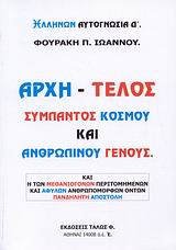 ΑΡΧΗ - ΤΕΛΟΣ ΣΥΜΠΑΝΤΟΣ ΚΟΣΜΟΥ ΚΑΙ ΑΝΘΡΩΠΙΝΟΥ ΓΕΝΟΥΣ