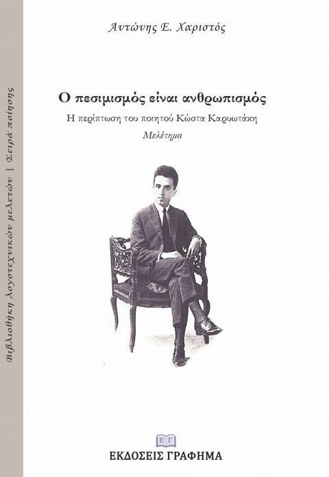 Ο ΠΕΣΙΜΙΣΜΟΣ ΕΙΝΑΙ ΑΝΘΡΩΠΙΣΜΟΣ: Η ΠΕΡΙΠΤΩΣΗ ΤΟΥ ΠΟΙΗΤΙΚΟΥ ΚΩΣΤΑ ΚΑΡΥΩΤΑΚΗ