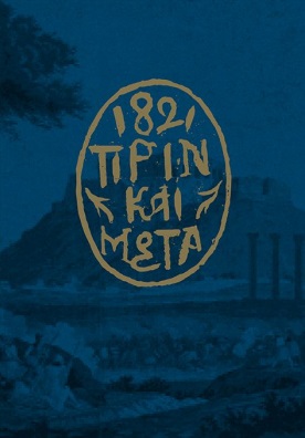 1821 ΠΡΙΝ ΚΑΙ ΜΕΤΑ