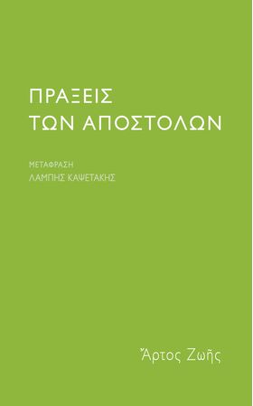 ΠΡΑΞΕΙΣ ΤΩΝ ΑΠΟΣΤΟΛΩΝ