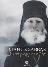 ΣΤΑΡΕΤΣ ΣΑΒΒΑΣ Ο ΠΑΡΗΓΟΡΗΤΗΣ 3η ΕΚΔΟΣΗ