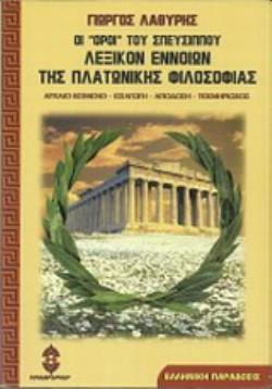 ΟΙ "ΟΡΟΙ" ΤΟΥ ΣΠΕΥΣΙΠΠΟΥ ΛΕΞΙΚΟΝ ΕΝΝΟΙΩΝ ΤΗΣ ΠΛΑΤΩΝΙΚΗΣ ΦΙΛΟΣΟΦΙΑΣ ΕΛΛΗΝΙΚΗ ΠΑΡΑΔΟΣΙΣ