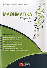 ΜΑΘΗΜΑΤΙΚΑ Γ΄ ΓΥΜΝΑΣΙΟΥ ΒΙΒΛΙΑ ΓΙΑ ΤΗΝ ΕΚΠΑΙΔΕΥΣΗ