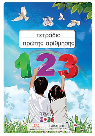 ΤΕΤΡΑΔΙΟ ΠΡΩΤΗΣ ΑΡΙΘΜΗΣΗΣ ΕΚΔΟΣΗ 2026