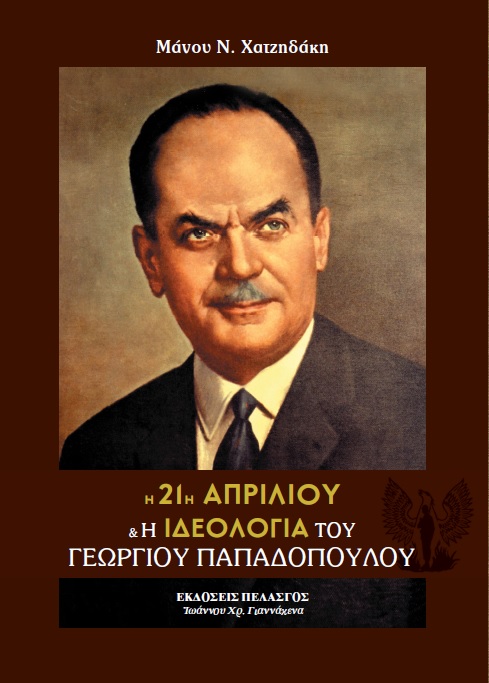 21η ΑΠΡΙΛΙΟΥ Η ΕΘΝΙΚΟΚΟΙΝΩΝΙΚΗ ΠΟΛΙΤΙΚΗ ΤΟΥ Γ.ΠΑΠΑΔΟΠΟΥΛΟΥ