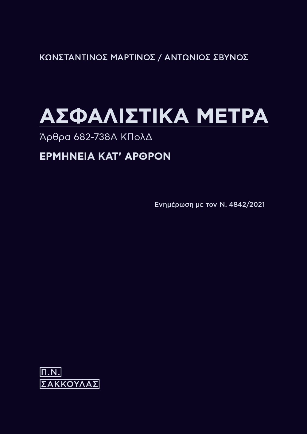 ΑΣΦΑΛΙΣΤΙΚΑ ΜΕΤΡΑ. ΑΡΘΡΑ 682-738Α ΚΠΟΛΔ ΕΡΜΗΝΕΙΑ ΚΑΤ' ΑΡΘΡΟΝ, ΕΝΗΜΕΡΩΣΗ ΜΕ ΤΟΝ Ν. 4842/2021