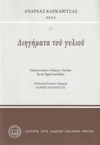 ΔΙΗΓΗΜΑΤΑ ΤΟΥ ΓΥΛΙΟΥ