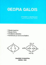 ΘΕΩΡΙΑ GALOIS