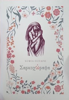 ΣΑΡΚΟΧΩΡΑΦΑ