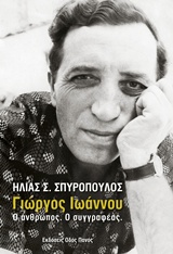 ΓΙΩΡΓΟΣ ΙΩΑΝΝΟΥ