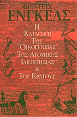 Η ΚΑΤΑΓΩΓΗ ΤΗΣ ΟΙΚΟΓΕΝΕΙΑΣ ΤΗΣ ΑΤΟΜΙΚΗΣ ΙΔΙΟΚΤΗΣΙΑΣ ΚΑΙ ΤΟΥ ΚΡΑΤΟΥΣ