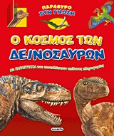 Ο ΚΟΣΜΟΣ ΤΩΝ ΔΕΙΝΟΣΑΥΡΩΝ