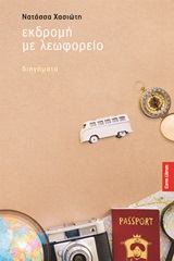 ΕΚΔΡΟΜΗ ΜΕ ΛΕΩΦΟΡΕΙΟ ΔΙΗΓΗΜΑΤΑ