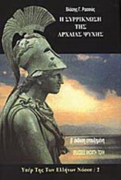 ΥΠΕΡ ΤΗΣ ΤΩΝ ΕΛΛΗΝΩΝ ΝΟΣΟΥ Η ΣΥΡΡΙΚΝΩΣΗ ΤΗΣ ΑΡΧΑΙΑΣ ΨΥΧΗΣ 2η ΕΚΔΟΣΗ