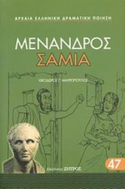 ΣΑΜΙΑ ΑΡΧΑΙΑ ΕΛΛΗΝΙΚΗ ΔΡΑΜΑΤΙΚΗ ΠΟΙΗΣΗ