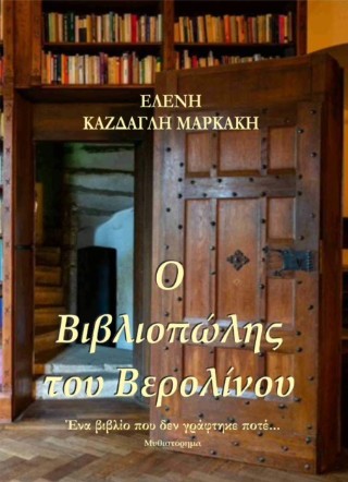 Ο ΒΙΒΛΙΟΠΩΛΗΣ ΤΟΥ ΒΕΡΟΛΙΝΟΥ