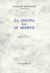 ΤΑ ΟΝΕΙΡΑ ΚΑΙ ΟΙ ΜΟΙΡΕΣ 1Η ΕΚΔΟΣΗ