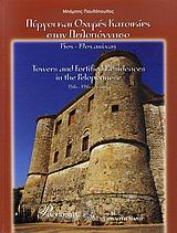 ΠΥΡΓΟΙ ΚΑΙ ΟΧΥΡΕΣ ΚΑΤΟΙΚΙΕΣ ΣΤΗΝ ΠΕΛΟΠΟΝΝΗΣΟ 15ΟΣ-19ΟΣ ΑΙΩΝΑΣ