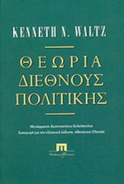 ΘΕΩΡΙΑ ΔΙΕΘΝΟΥΣ ΠΟΛΙΤΙΚΗΣ