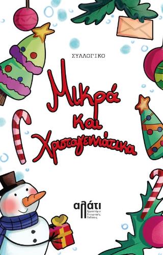 ΜΙΚΡΑ ΚΑΙ ΧΡΙΣΤΟΥΓΕΝΝΙΑΤΙΚΑ