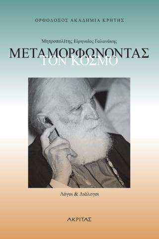 ΜΕΤΑΜΟΡΦΩΝΟΝΤΑΣ ΤΟΝ ΚΟΣΜΟ