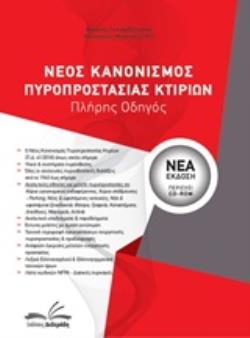 CD-ROM ΝΕΟΣ ΚΑΝΟΝΙΣΜΟΣ ΠΥΡΟΠΡΟΣΤΑΣΙΑΣ ΚΤΙΡΙΩΝ ΠΛΗΡΗΣ ΟΔΗΓΟΣ