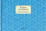 ΤΑ ΨΑΡΙΑ ΤΟΥ ΤΟΠΟΥ ΜΑΣ ΕΝΑ ΤΑΞΙΔΙ ΣΤΟΝ ΚΟΣΜΟ ΤΩΝ ΨΑΡΙΩΝ ΤΗΣ ΘΑΛΑΣΣΑΣ ΚΑΙ ΤΟΥ ΠΟΛΙΤΙΣΜΟΥ ΜΑΣ 2Η ΕΚΔΟΣ