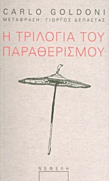 ΠΑΡΑΣΤΑΣΗ Η ΤΡΙΛΟΓΙΑ ΤΟΥ ΠΑΡΑΘΕΡΙΣΜΟΥ